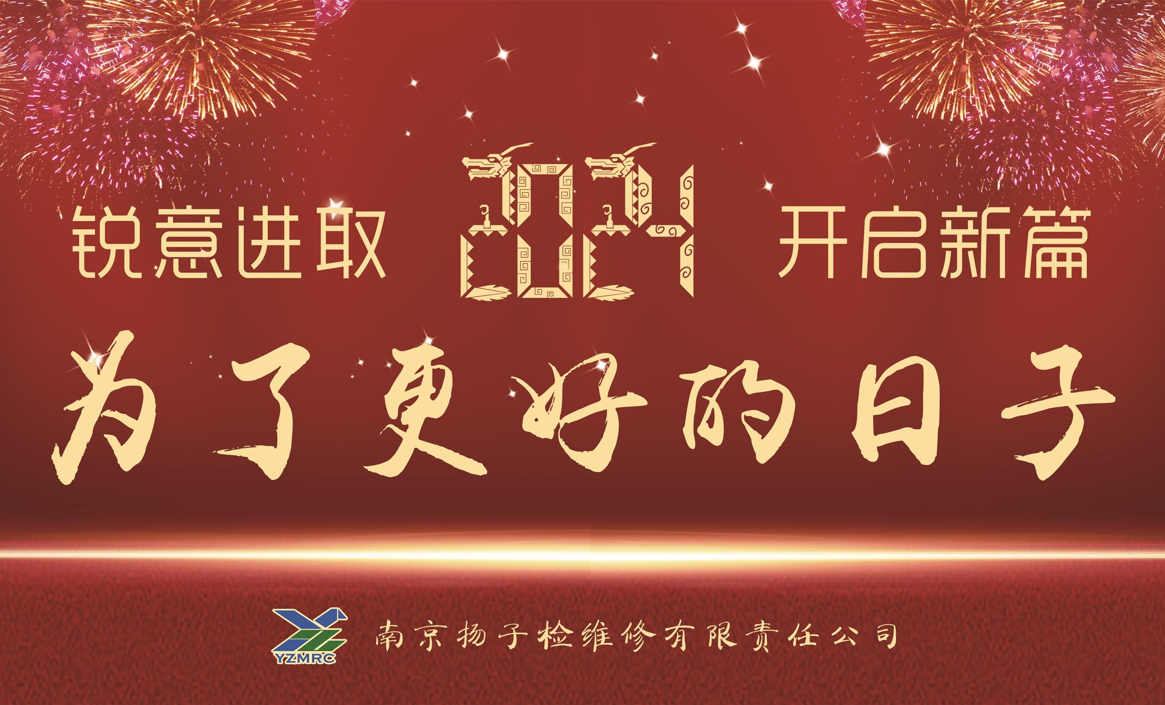 銳意進取，開啟新篇，為了更好的日子